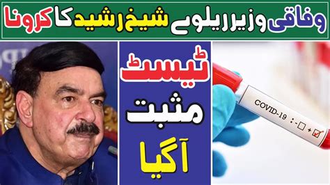 Railway Minister Sheikh Rasheed Corona Test Came Positive Video