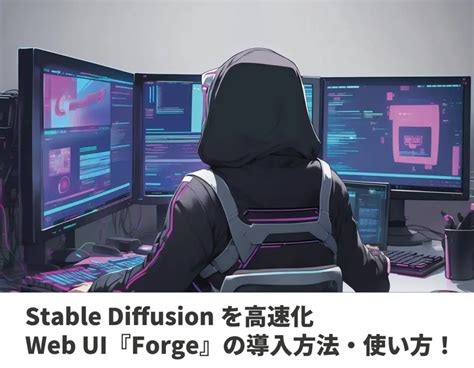 Stable Diffusionをもっと高速にするweb Ui『forge』の導入方法・使い方！ 動画編集ロードマップ動画編集ロードマップ