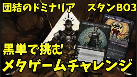 【mtgアリーナ】スタンダードメタゲームチャレンジbo3で荒稼ぎする配信【団結のドミナリア】 Mtgアリーナ最新デッキレシピ・インポート