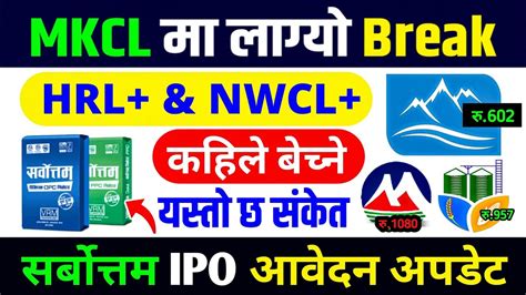 MKCL म लगय Break HRL र NWCL कहल बचन sarbottam cement ipo