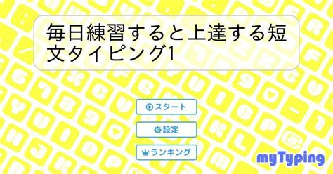 毎日練習すると上達する短文タイピング1 タイピング練習の「マイタイピング」