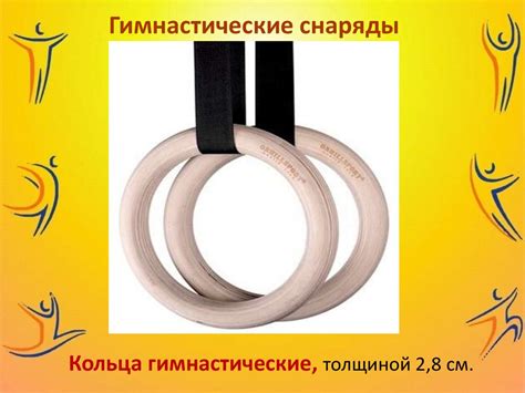 Гимнастические снаряды и инвентарь - презентация онлайн