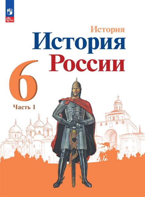 История. История России. 6 класс. Электронная форма учебника. В 2 ч ...