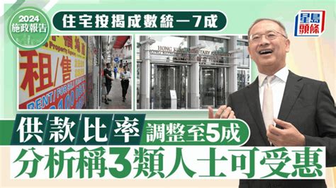 施政報告2024丨住宅按揭成數統一7成 供款比率調整至5成 分析稱3類人士可受惠 星島日報