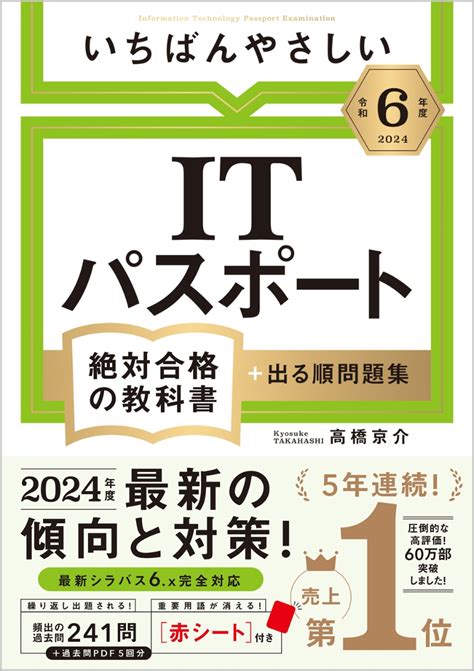 楽天ブックス 【令和6年度】 いちばんやさしい Itパスポート 絶対合格の教科書＋出る順問題集 高橋 京介