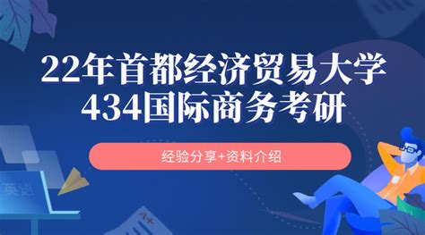 2022年首经贸434国际商务考研经验分享资料介绍 知乎