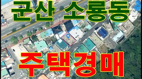 부동산경매 전북 군산시 소룡동 1021 15 번지주택경매 Youtube