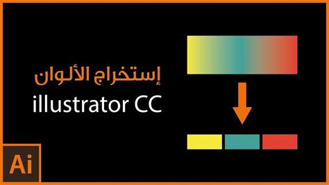 كيف تستخرج الألوان من أي تدرج لوني على Illustrator Cc Youtube