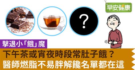 下午茶或宵夜時段常肚子餓？醫師燃脂不易胖解饞名單都在這