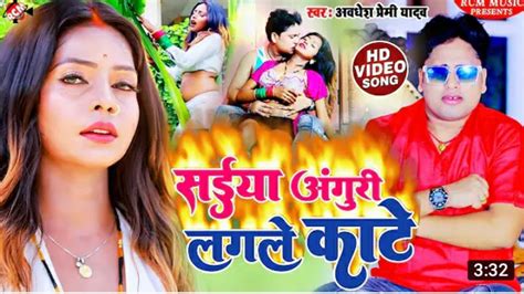 Awadhesh Premi New Song Saiya Anguri Lagle Kate Bhojpurisong