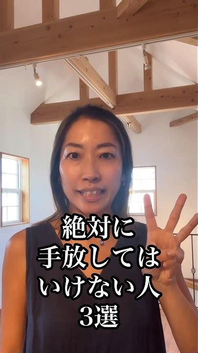 絶対に手放してはいけない人3選 Youtube