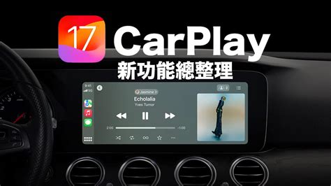 Ios 17 Carplay 新功能有哪些？整理7個值得注意的新亮點 瘋先生