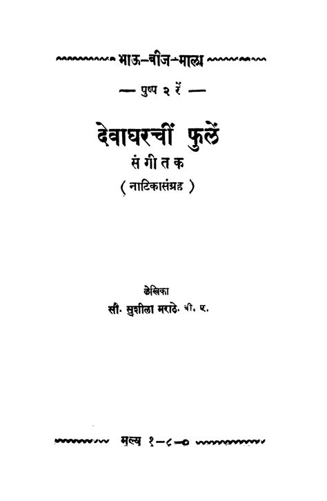 देवाघरचीं फुळें सुशीला मराठे द्वारा मराठी पीडीऍफ़ पुस्तक