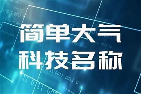 公司名称怎么取好三个字？公司起名称怎么起好听起名若朴堂文化