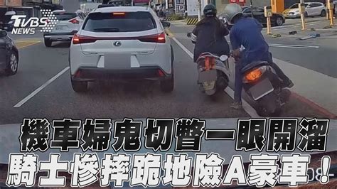 機車婦鬼切瞥一眼開溜 騎士慘摔跪地險a豪車！｜tvbs新聞 Youtube