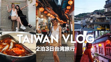 【台湾vlog】念願の初台湾旅行🇹🇼中国人から見た台湾ってどんなもん？！ Youtube