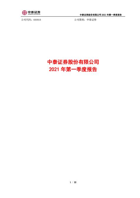 中泰证券：中泰证券股份有限公司2021年第一季度报告