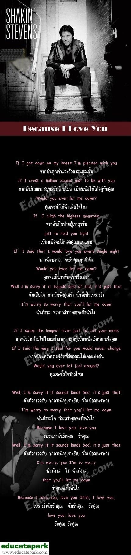 แปลเพลง Because I Love You - Shakin' Stevens