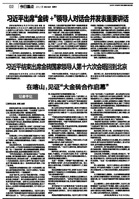 习近平结束出席金砖国家领导人第十六次会晤回到北京 燕赵晚报 A02版 2024年10月25日