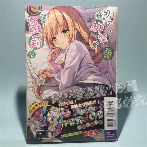 【全新現貨已絕版】《那天，我綁架了一隻蘿莉》首刷限定版 2 含書腰and小海報and書卡and番外特典【超好看漫畫小說屋】 蝦皮購物