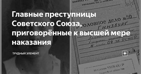 Главные преступницы Советского Союза, приговорённые к высшей мере ...