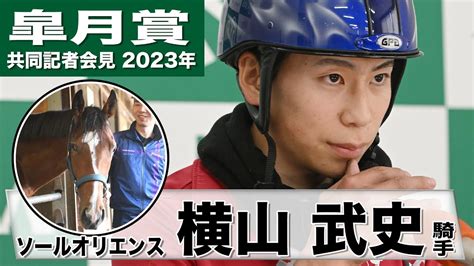 【皐月賞2023】ソールオリエンス・横山武史「本当にすごい馬」「これからの馬だが現時点でもポテンシャルは高い」《jra共同会見》 Youtube