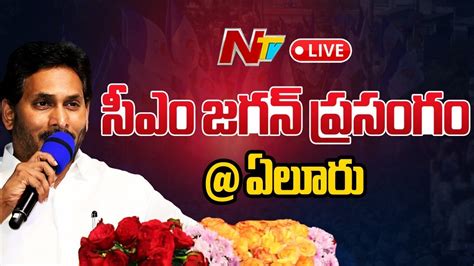 Cm Jagan Speech Live సీఎం జగన్ ప్రసంగం ఏలూరు Ysrcp Siddham Meeting