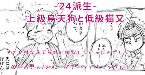 カラ一 【カラ一派生】上級烏天狗と低級猫又 さ北のマンガ Pixiv