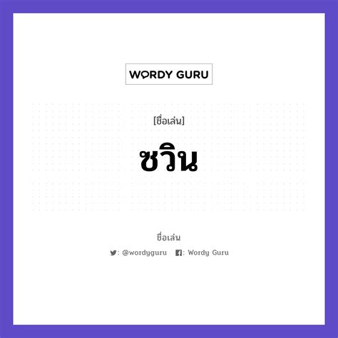 ซวิน แปลว่า วิเคราะห์ชื่อ ซวิน