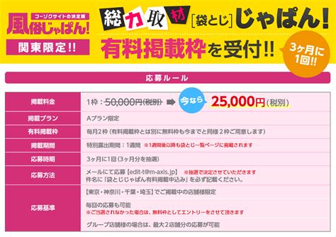 風俗経営サクセスサポート｜information 『 袋とじじゃぱん 有料掲載枠 』月度受付日程のお知らせ