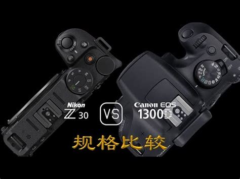 Nikon Z30 与 Canon EOS 1300D 的规格比较 YouTube