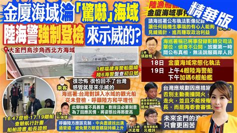 【張雅婷報新聞】陸海警強登金門遊艇臨檢 國防部憂 擦槍走火 ｜陸籍快艇翻覆釀2死 罹難家屬今抵金門 精華版 Ctitv Youtube