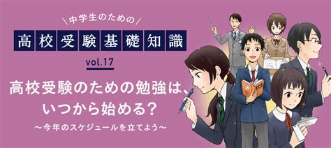 受験勉強はいつから始める？【高校受験基礎知識】 栄光ゼミナール公式サイト