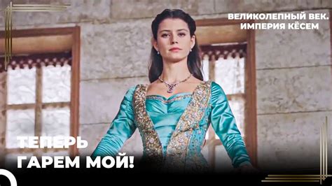Кёсем Перешла В Правление Гаремом | Великолепный век. Империя Кёсем ...