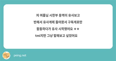 저 여름님 시한부 동역이 유사보고 반해서 유사계에 들어왔서 구독계로만 활동하다가 유사 시작했어요 ㅎㅎ Peing 質問箱