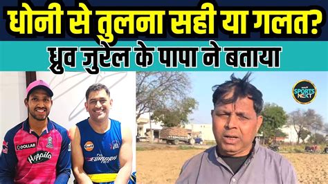 Dhruv Jurel Father Nem Chand Interview धरव जरल क पत न MS Dhoni