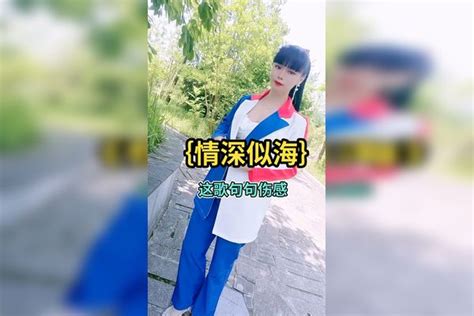 美女演唱一首《情深似海》嘹亮的歌声，深情动听，令人陶醉歌声深情美女