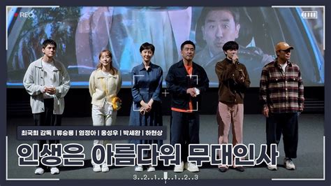 221003 인생은 아름다워 Cgv 용산아이파크몰 15관 종영시 무대인사 참석자 최국희 감독 류승룡 염정아 옹성우