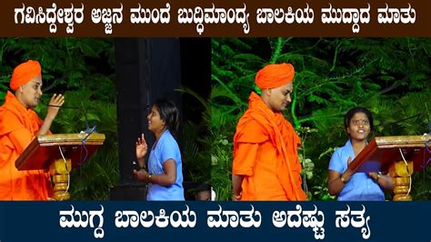 Gavisiddeshwara Swamiji ಶ್ರೀಗಳ ಮುಂದೆ ಬಾಲಕಿಯ ಮನಕರಗಿಸುವ ಮಾತು Youtube