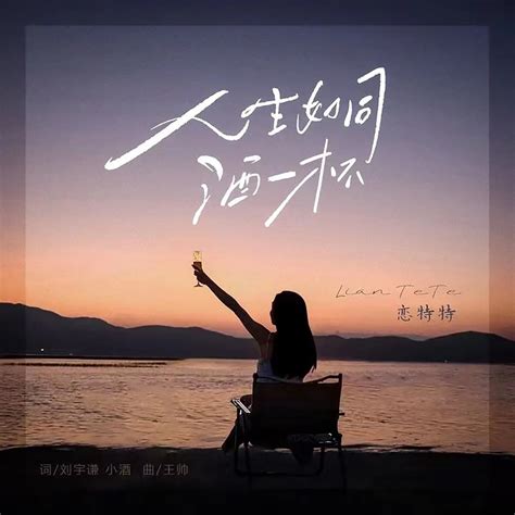 ‎《人生如同酒一杯 Ep》 恋特特的专辑 Apple Music