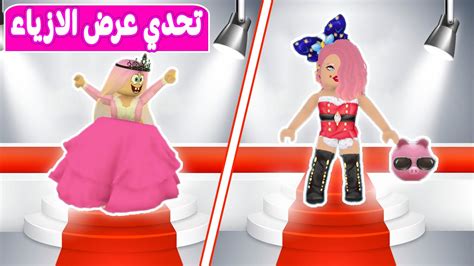 تحدي عرض الازياء مع ديدا شوفوا النتيجة لعبة Roblox 🤣😅 Youtube