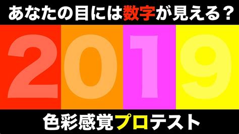 【色覚テスト】えっその数字が見えないの？全10問正解したらプロ級の色彩感覚！ Youtube