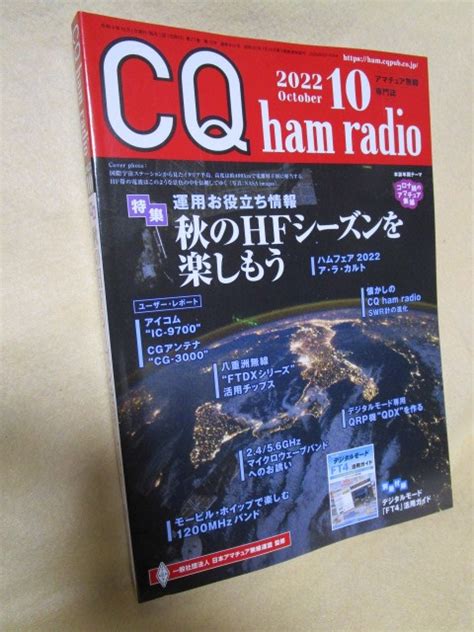 Yahooオークション Cq Ham Radio 2022年 10月号『秋のhfシーズンを