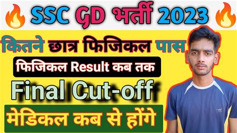 ssc gd physical result कब तक आयगssc gd final Cut off 2023ssc gd