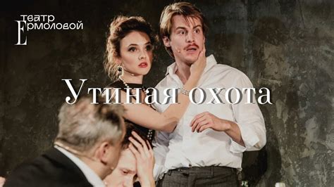 «Утиная Охота» — трейлер - YouTube