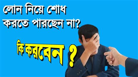 Loan Recovery লোন শোধ করতে না পারলে কী করণীয় Youtube