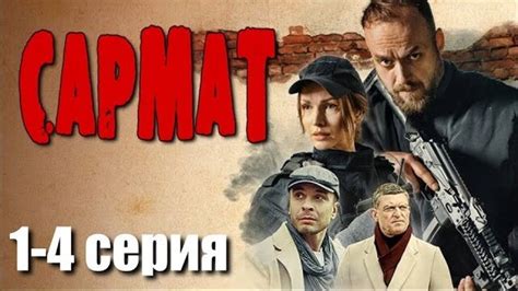 Сармат / 03