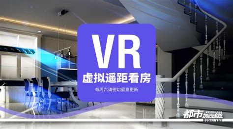 VR虛擬遙距看房系列 118 星岛加拿大都市网 温哥华