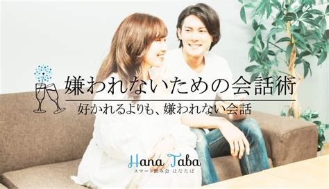 好かれるよりも、嫌われない会話術！嫌われないための会話術とは？ はなたばコラム ギャラ飲みに関する口コミや相場を詳しく解説する総合メディア