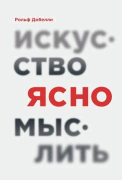 Искусство ясно мыслить - Рольф Добелли - купить и читать онлайн ...